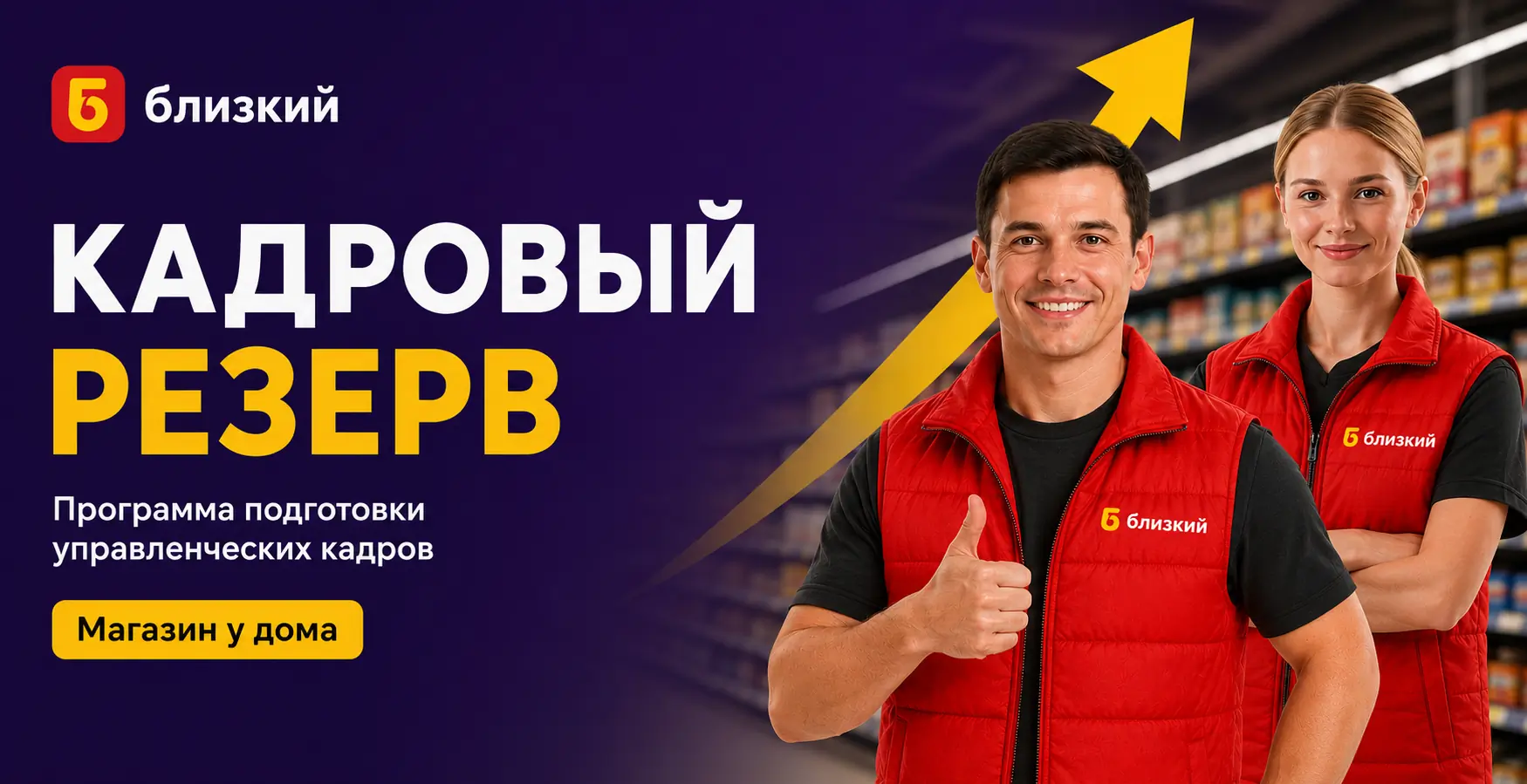 Кадровый резерв магазинов Близкий